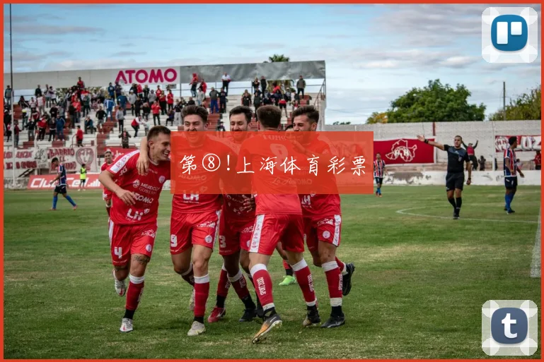 第⑧!上海体育彩票