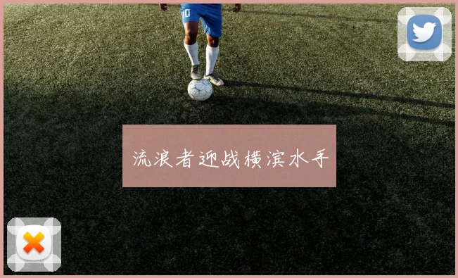 流浪者迎战横滨水手