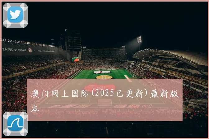 澳门网上国际(2025已更新)最新版本