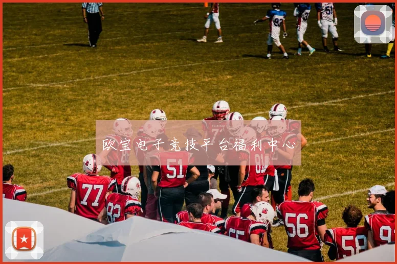 欧宝电子竞技平台福利中心