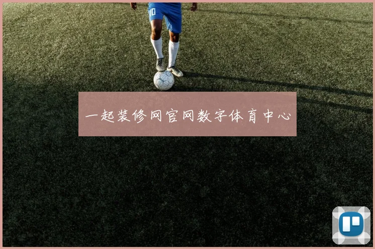 一起装修网官网数字体育中心