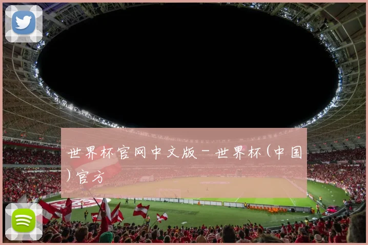 世界杯官网中文版 - 世界杯(中国)官方