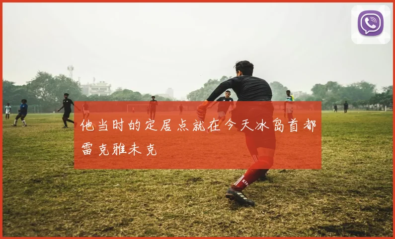 他当时的定居点就在今天冰岛首都雷克雅未克