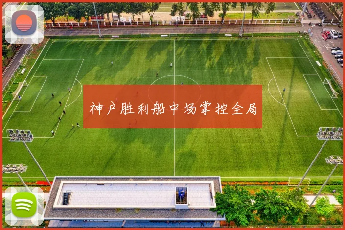 神户胜利船中场掌控全局