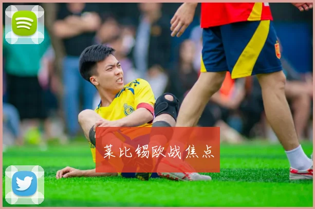 莱比锡欧战焦点