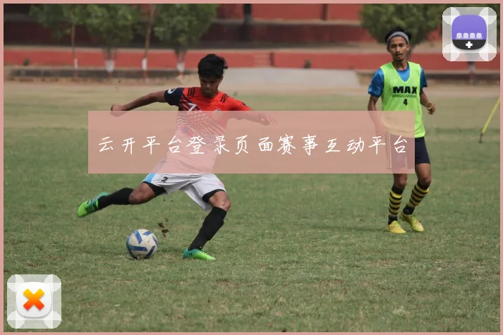 云开平台登录页面赛事互动平台