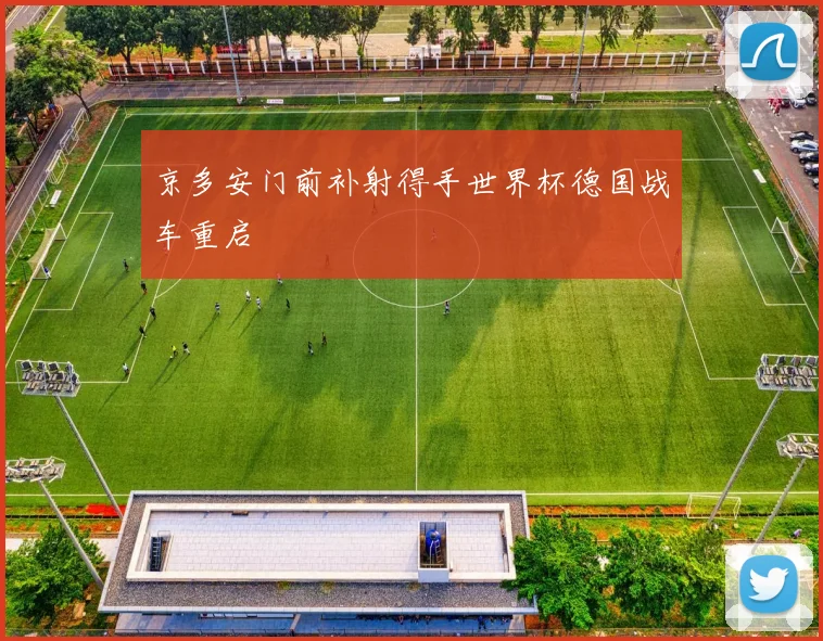 京多安门前补射得手世界杯德国战车重启