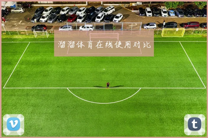 溜溜体育在线使用对比