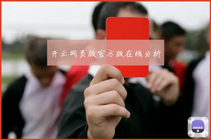 开云网页版官方版在线分析