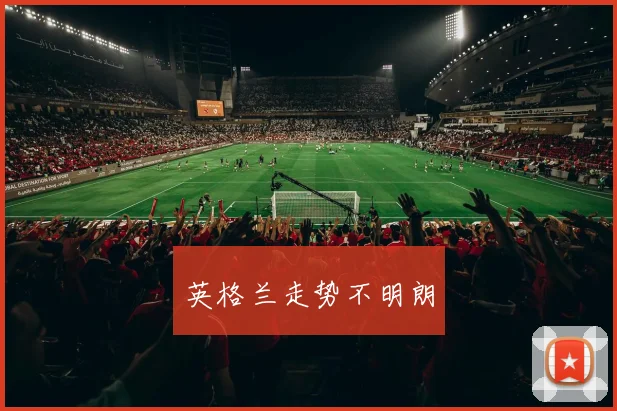 英格兰走势不明朗