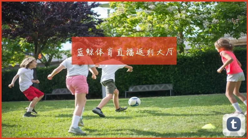 蓝鲸体育直播返利大厅