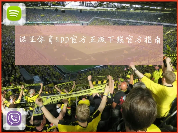 诺亚体育app官方正版下载官方指南