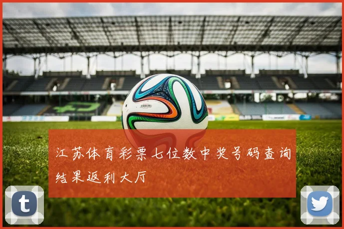 江苏体育彩票七位数中奖号码查询结果返利大厅