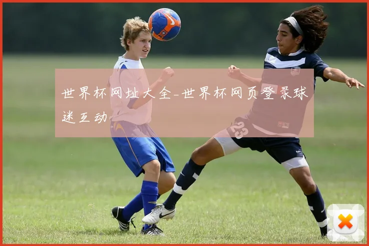 世界杯网址大全_世界杯网页登录球迷互动