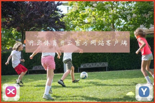开云体育开云官方网站客户端