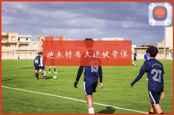 迪米特洛夫连破带保