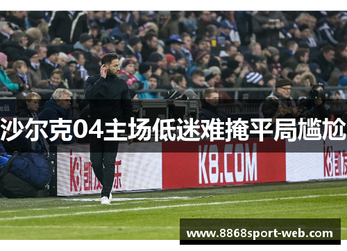 沙尔克04主场低迷难掩平局尴尬