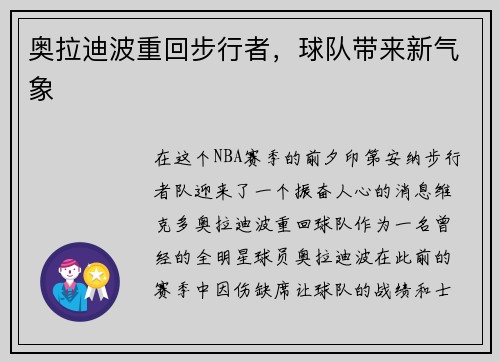 奥拉迪波重回步行者，球队带来新气象