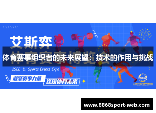 体育赛事组织者的未来展望：技术的作用与挑战