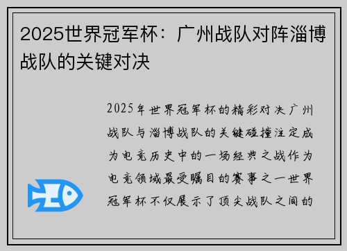 2025世界冠军杯：广州战队对阵淄博战队的关键对决