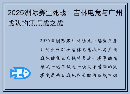 2025洲际赛生死战：吉林电竞与广州战队的焦点战之战