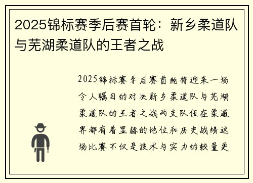 2025锦标赛季后赛首轮：新乡柔道队与芜湖柔道队的王者之战