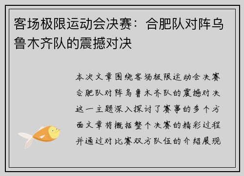 客场极限运动会决赛：合肥队对阵乌鲁木齐队的震撼对决