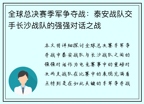 全球总决赛季军争夺战：泰安战队交手长沙战队的强强对话之战