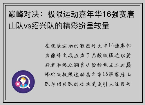 巅峰对决：极限运动嘉年华16强赛唐山队vs绍兴队的精彩纷呈较量