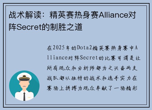 战术解读：精英赛热身赛Alliance对阵Secret的制胜之道