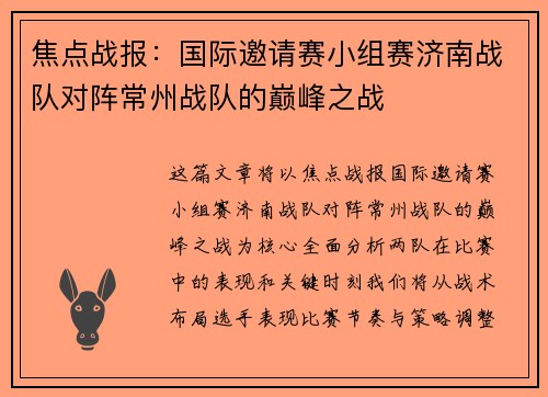 焦点战报：国际邀请赛小组赛济南战队对阵常州战队的巅峰之战