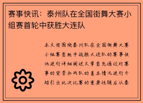 赛事快讯：泰州队在全国街舞大赛小组赛首轮中获胜大连队