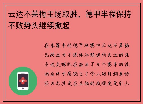 云达不莱梅主场取胜,德甲半程保持不败势头继续掀起
