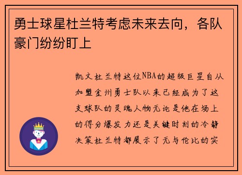 勇士球星杜兰特考虑未来去向，各队豪门纷纷盯上