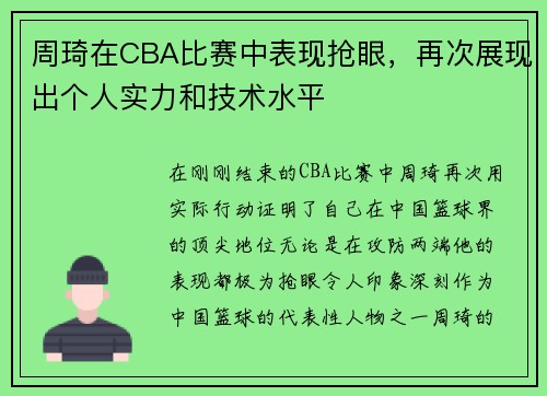 周琦在CBA比赛中表现抢眼,再次展现出个人实力和技术水平