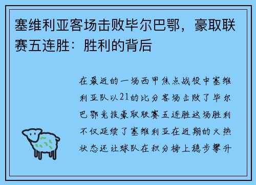 塞维利亚客场击败毕尔巴鄂，豪取联赛五连胜：胜利的背后