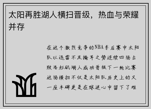 太阳再胜湖人横扫晋级，热血与荣耀并存