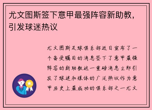 尤文图斯签下意甲最强阵容新助教，引发球迷热议