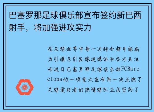 巴塞罗那足球俱乐部宣布签约新巴西射手，将加强进攻实力