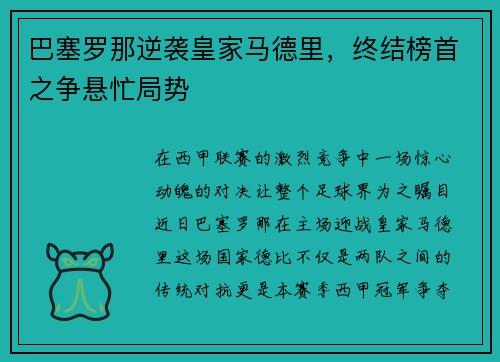 巴塞罗那逆袭皇家马德里，终结榜首之争悬忙局势