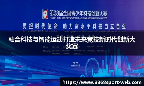 融合科技与智能运动打造未来竞技新时代创新大奖赛