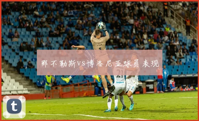 那不勒斯vs博洛尼亚球员表现