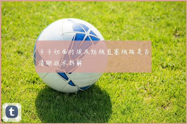 卡卡切面对埃及防线直塞线路是否清晰战术拆解