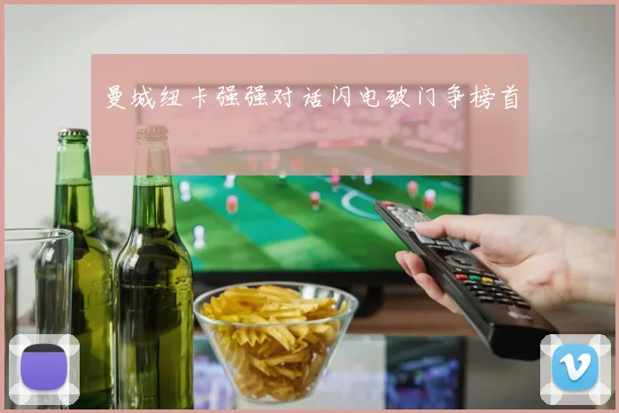曼城纽卡强强对话闪电破门争榜首