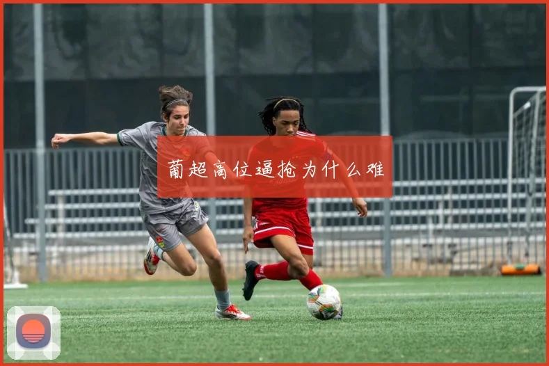 葡超高位逼抢为什么难