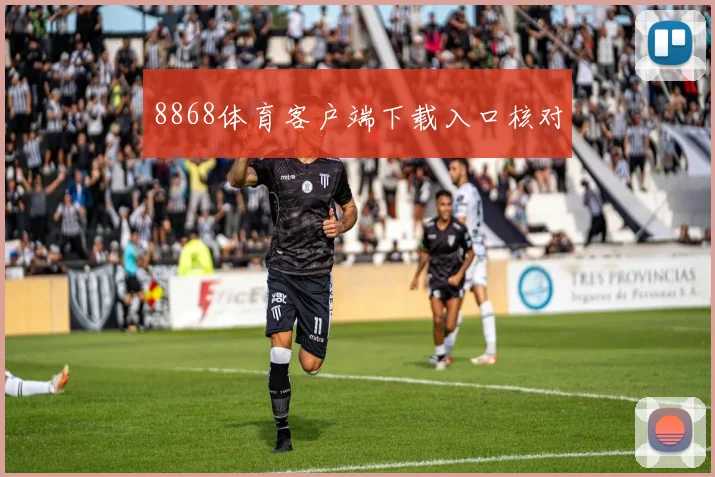 8868体育客户端下载入口核对