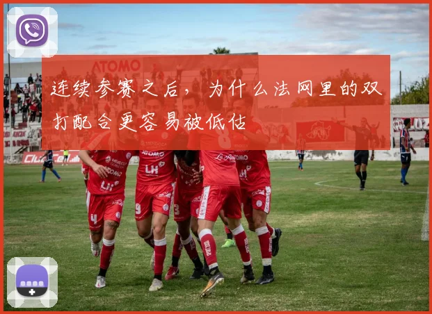 连续参赛之后，为什么法网里的双打配合更容易被低估