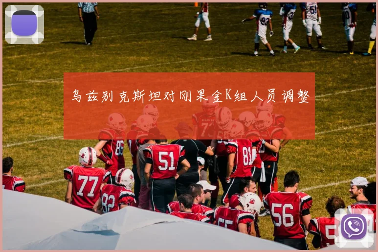 乌兹别克斯坦对刚果金K组人员调整