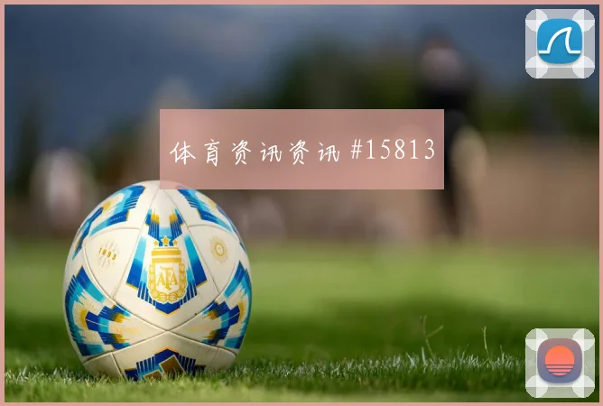 U20世界杯决赛莫德里奇零角度破门逆转晋级