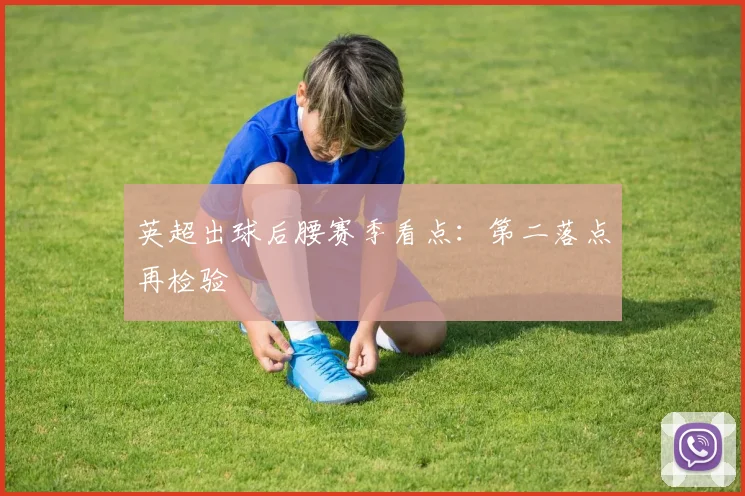 英超出球后腰赛季看点：第二落点再检验